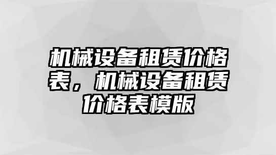 機(jī)械設(shè)備租賃價(jià)格表，機(jī)械設(shè)備租賃價(jià)格表模版