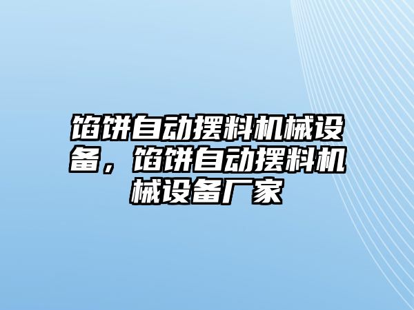 餡餅自動擺料機械設備，餡餅自動擺料機械設備廠家