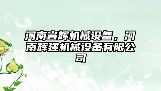 河南省輝機械設備，河南輝建機械設備有限公司