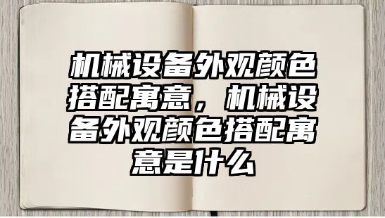 機械設備外觀顏色搭配寓意，機械設備外觀顏色搭配寓意是什么