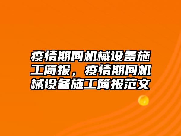 疫情期間機械設(shè)備施工簡報，疫情期間機械設(shè)備施工簡報范文