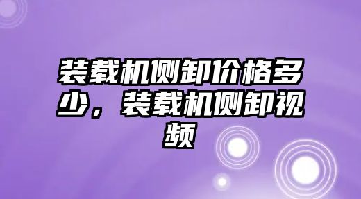 裝載機側(cè)卸價格多少，裝載機側(cè)卸視頻