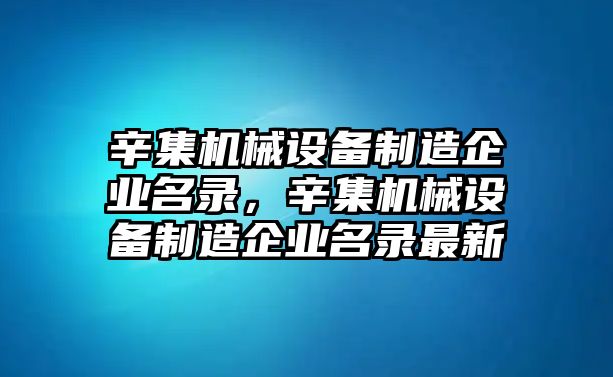 辛集機械設備制造企業名錄，辛集機械設備制造企業名錄最新