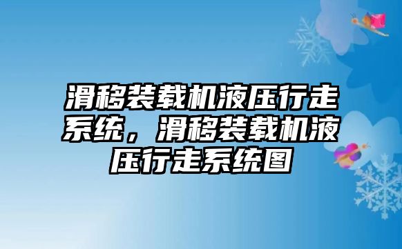 滑移裝載機液壓行走系統，滑移裝載機液壓行走系統圖