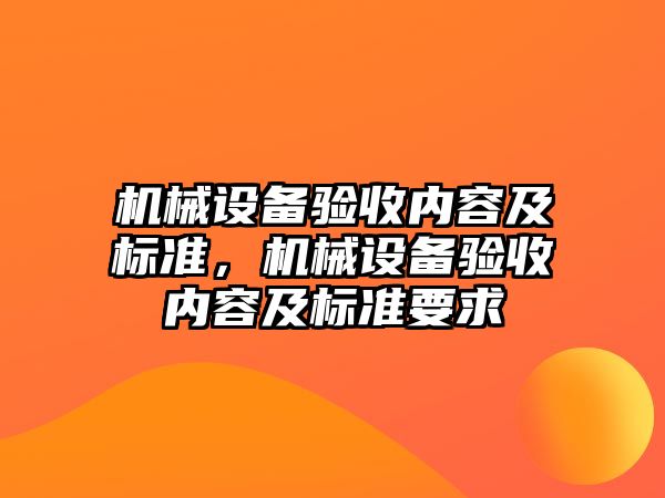 機械設備驗收內容及標準，機械設備驗收內容及標準要求