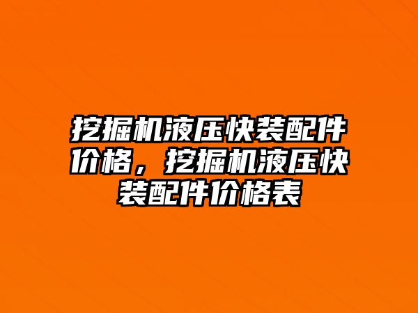 挖掘機液壓快裝配件價格，挖掘機液壓快裝配件價格表