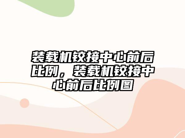 裝載機鉸接中心前后比例，裝載機鉸接中心前后比例圖