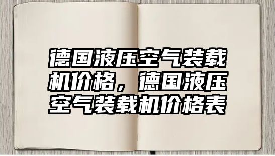 德國液壓空氣裝載機價格，德國液壓空氣裝載機價格表