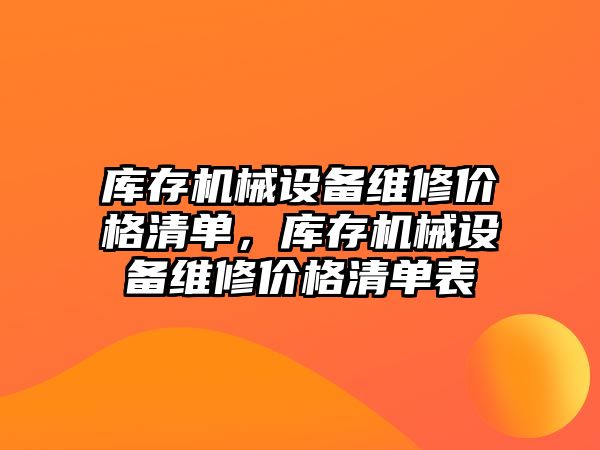 庫存機械設備維修價格清單，庫存機械設備維修價格清單表