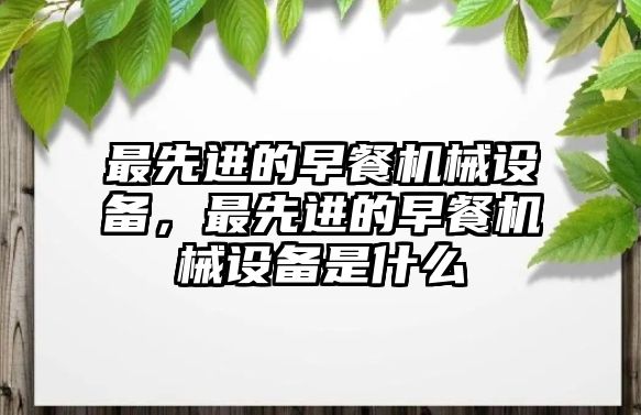 最先進的早餐機械設備，最先進的早餐機械設備是什么