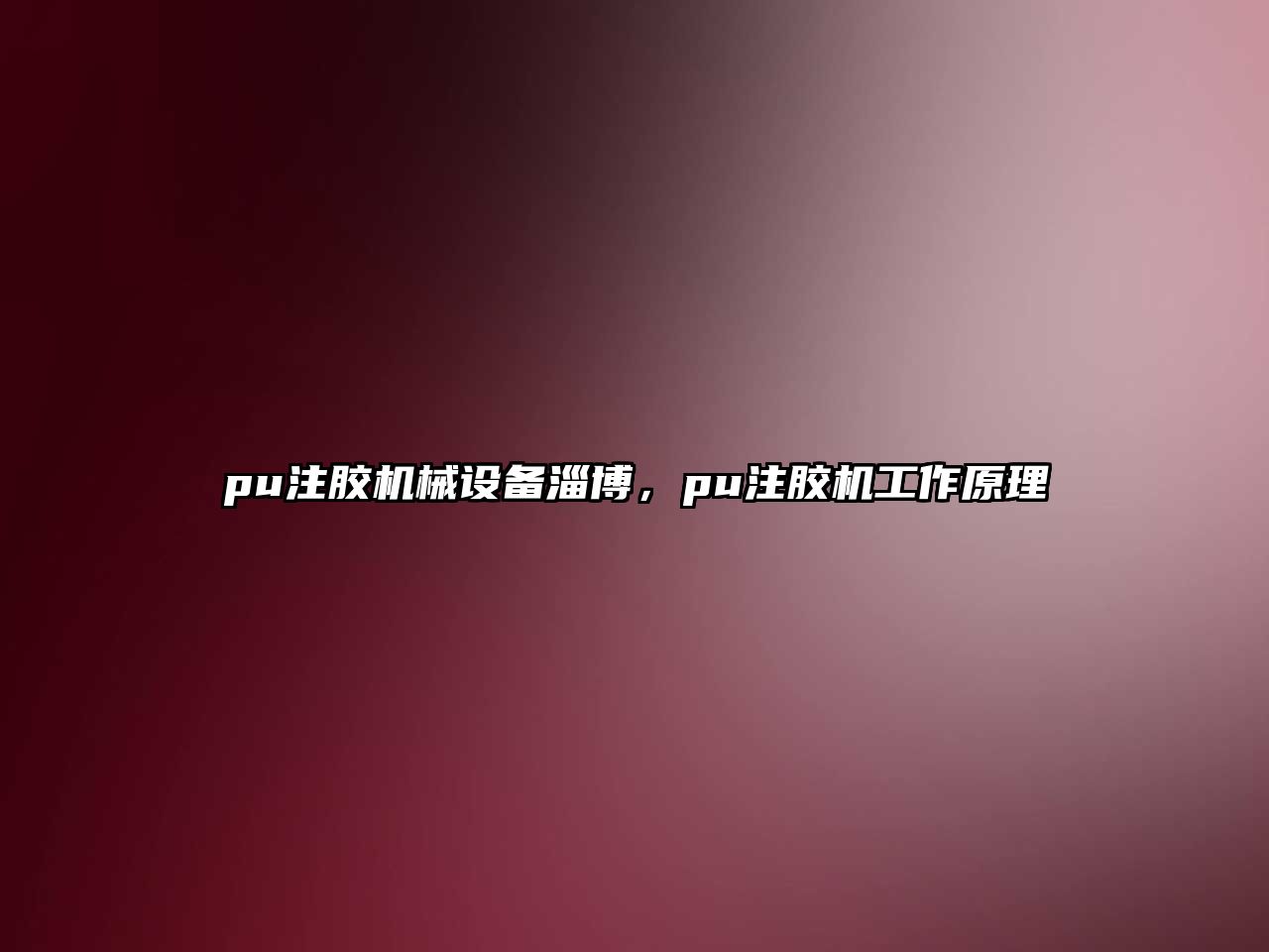 pu注膠機械設備淄博，pu注膠機工作原理