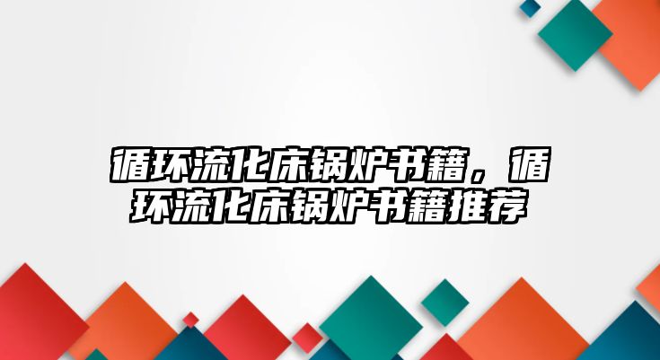 循環(huán)流化床鍋爐書籍，循環(huán)流化床鍋爐書籍推薦