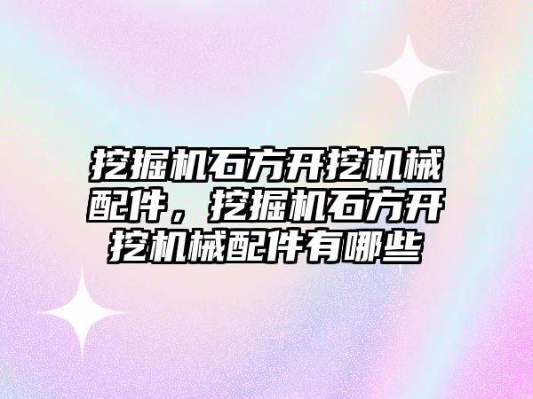 挖掘機石方開挖機械配件，挖掘機石方開挖機械配件有哪些