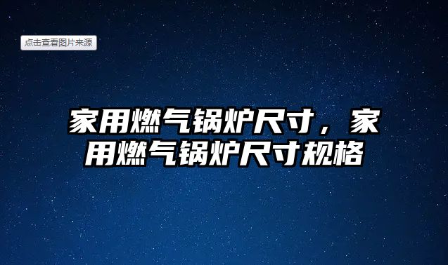 家用燃氣鍋爐尺寸，家用燃氣鍋爐尺寸規格