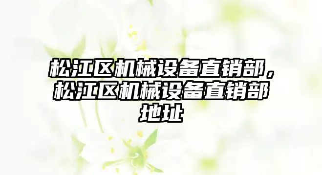 松江區機械設備直銷部，松江區機械設備直銷部地址