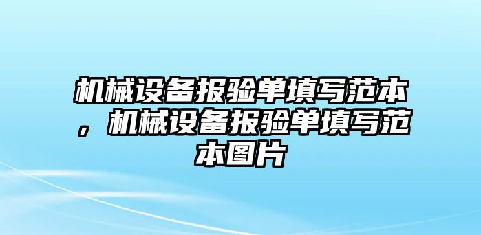 機械設備報驗單填寫范本，機械設備報驗單填寫范本圖片