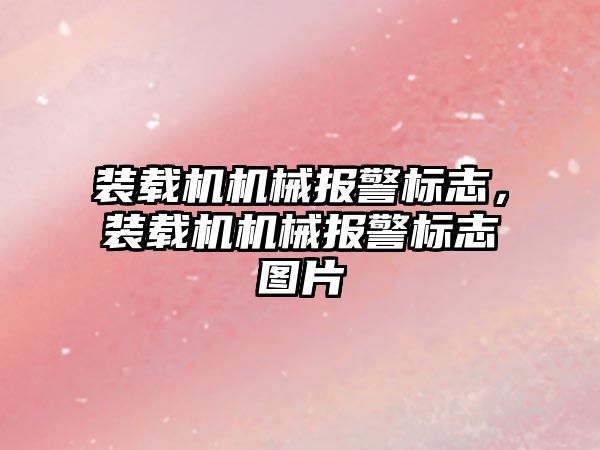 裝載機機械報警標志，裝載機機械報警標志圖片