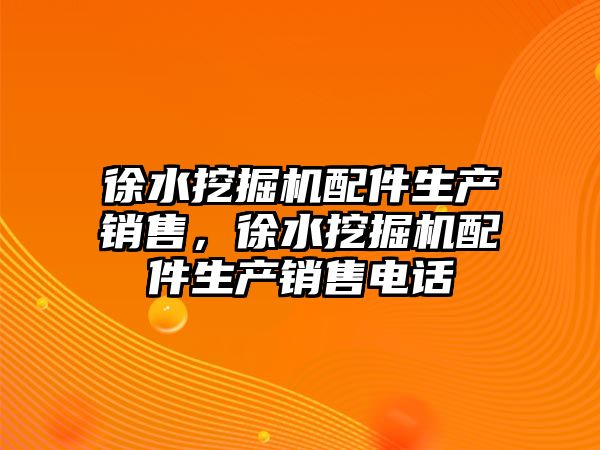 徐水挖掘機配件生產銷售，徐水挖掘機配件生產銷售電話