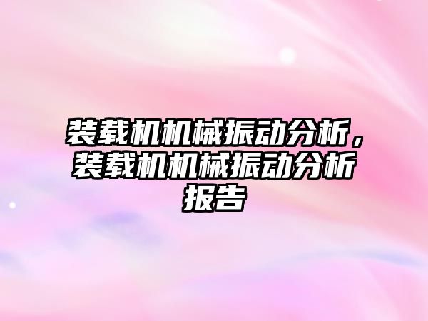 裝載機機械振動分析，裝載機機械振動分析報告