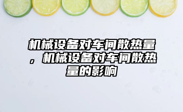 機械設備對車間散熱量，機械設備對車間散熱量的影響