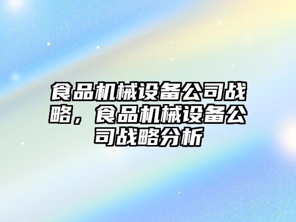 食品機械設備公司戰略，食品機械設備公司戰略分析