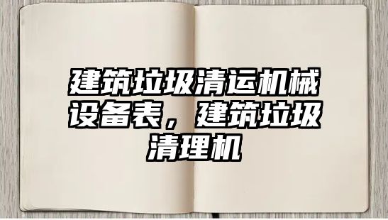 建筑垃圾清運機械設備表，建筑垃圾清理機