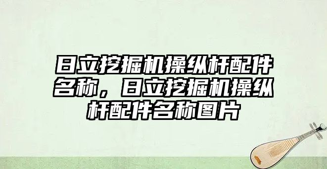 日立挖掘機操縱桿配件名稱，日立挖掘機操縱桿配件名稱圖片