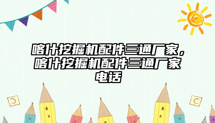 喀什挖掘機配件三通廠家，喀什挖掘機配件三通廠家電話