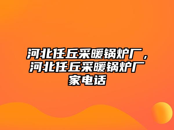 河北任丘采暖鍋爐廠，河北任丘采暖鍋爐廠家電話