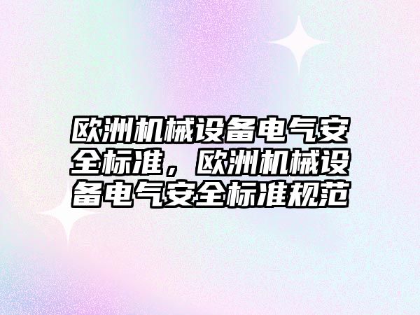 歐洲機械設備電氣安全標準，歐洲機械設備電氣安全標準規范