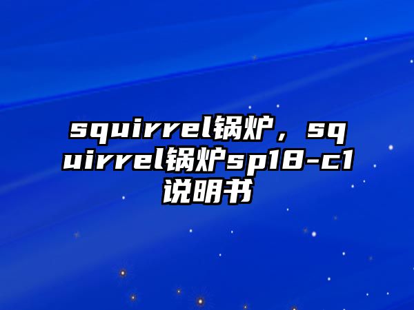 squirrel鍋爐，squirrel鍋爐sp18-c1說明書