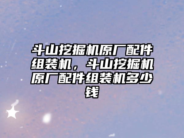 斗山挖掘機原廠配件組裝機，斗山挖掘機原廠配件組裝機多少錢