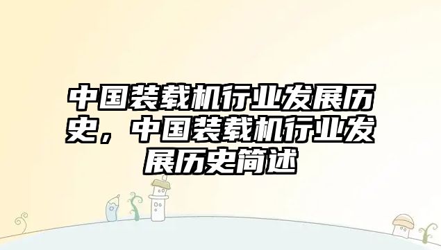 中國裝載機行業發展歷史，中國裝載機行業發展歷史簡述