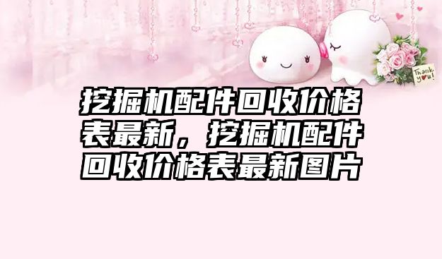 挖掘機配件回收價格表最新，挖掘機配件回收價格表最新圖片