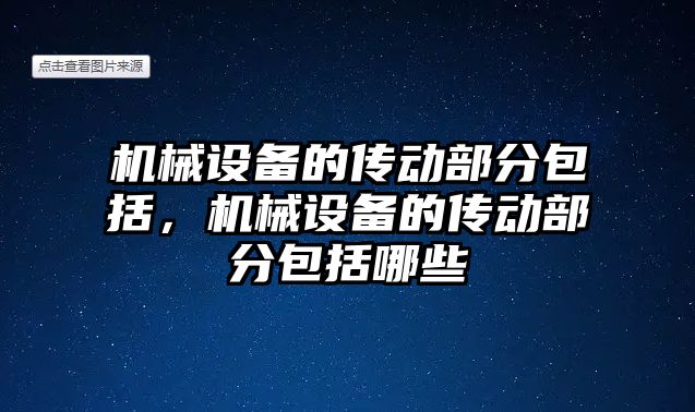 機械設備的傳動部分包括，機械設備的傳動部分包括哪些