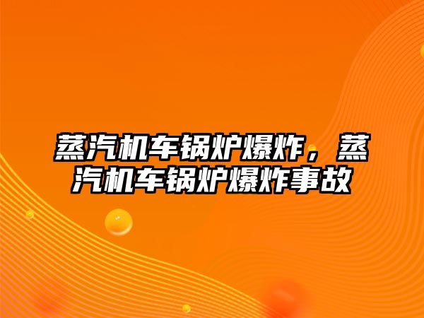 蒸汽機車鍋爐爆炸，蒸汽機車鍋爐爆炸事故