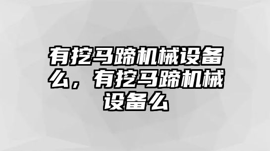 有挖馬蹄機械設備么，有挖馬蹄機械設備么