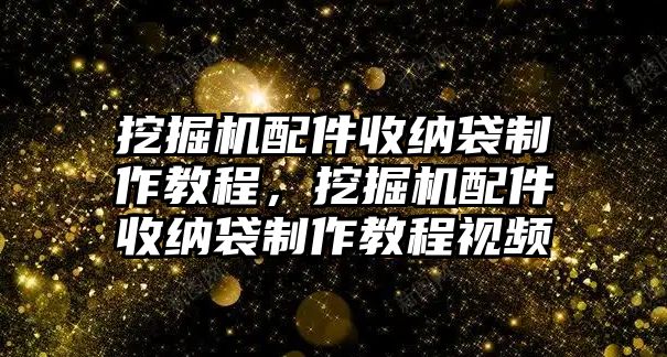 挖掘機配件收納袋制作教程，挖掘機配件收納袋制作教程視頻