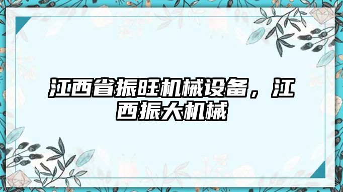 江西省振旺機械設備，江西振大機械