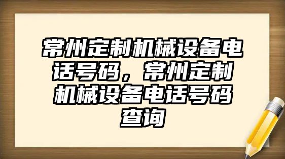 常州定制機械設備電話號碼，常州定制機械設備電話號碼查詢