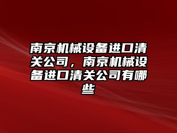 南京機械設備進口清關公司，南京機械設備進口清關公司有哪些