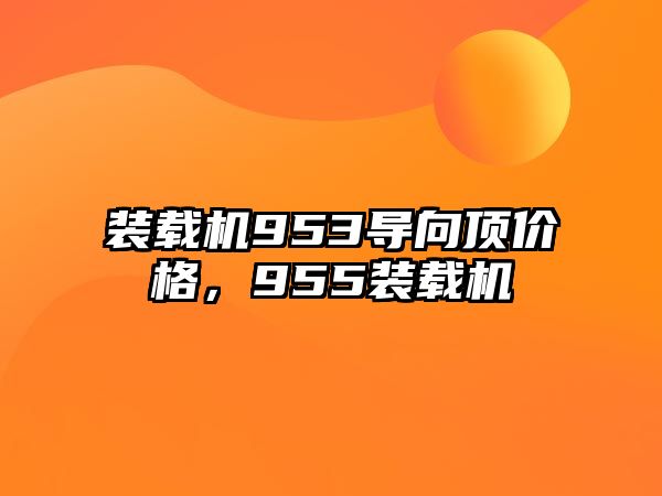 裝載機953導(dǎo)向頂價格，955裝載機