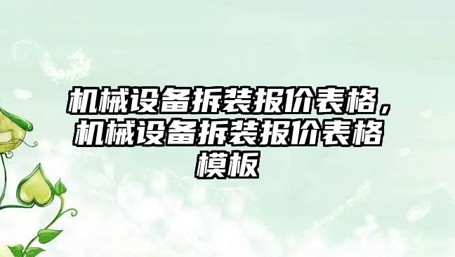 機械設備拆裝報價表格，機械設備拆裝報價表格模板