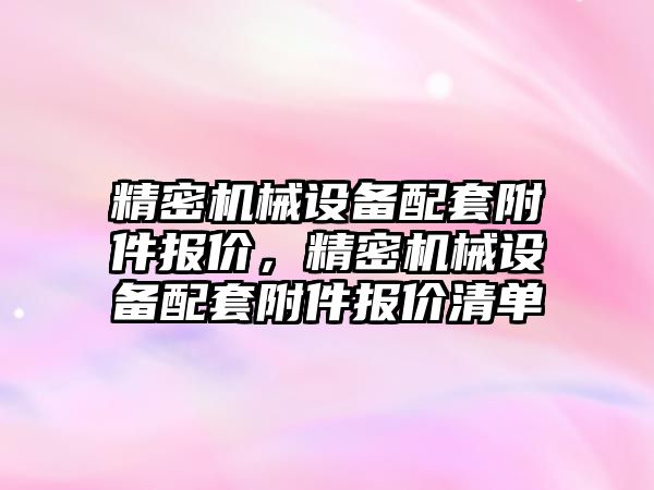 精密機械設備配套附件報價，精密機械設備配套附件報價清單