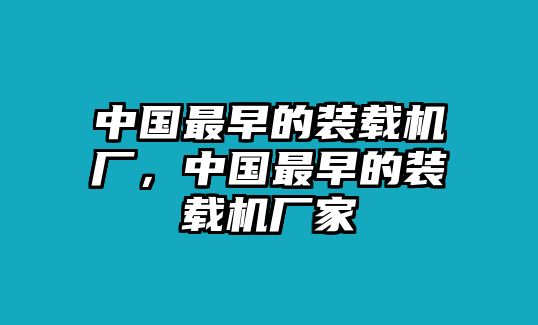 中國最早的裝載機廠，中國最早的裝載機廠家