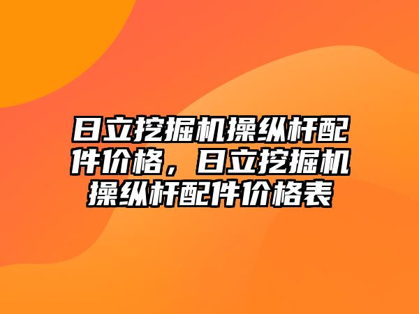 日立挖掘機操縱桿配件價格，日立挖掘機操縱桿配件價格表