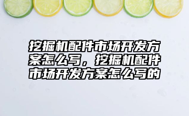 挖掘機配件市場開發方案怎么寫，挖掘機配件市場開發方案怎么寫的