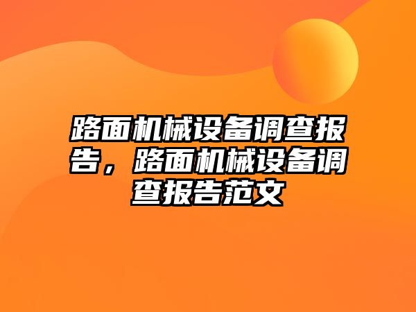 路面機械設備調(diào)查報告，路面機械設備調(diào)查報告范文