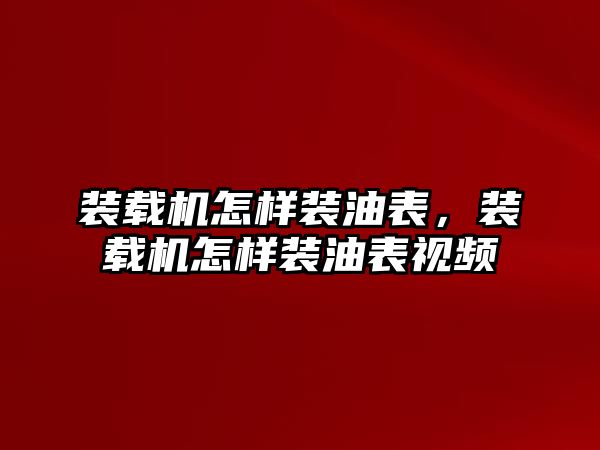 裝載機怎樣裝油表，裝載機怎樣裝油表視頻