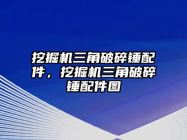 挖掘機三角破碎錘配件，挖掘機三角破碎錘配件圖